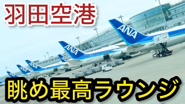 【羽田空港】無料ラウンジ！飛行機が見える クレジットカード「空港ラウンジ #58」プライオリティパス ゴールドカード クレジットカード 旅 tokyo trip