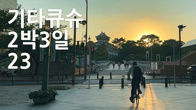 일본 소도시 여행 브이로그 | 기타큐슈 고쿠라 2박 3일 여행코스 23 | travel japan