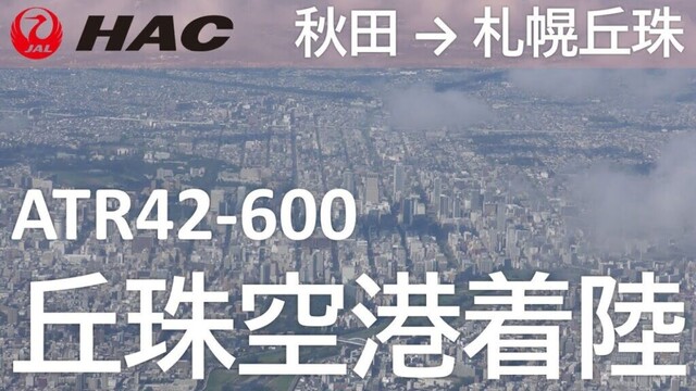 【札幌市内上空～丘珠空港着陸】日本航空2824便、秋田空港→札幌丘珠空港 Landing at Sapporo Okadama Airport