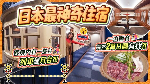 😱住進一整架列車連月台的酒店😱超大!! 一泊兩食1萬多日圓? 連庭園景私人風呂 一家人住超開心超好玩!!! #大分縣 #中津市