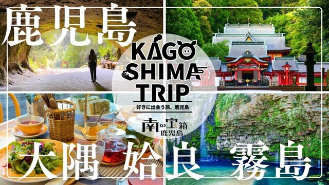 霧島・姶良・大隅エリア｜KAGOSHIMA TRIP~好きに出会う旅、鹿児島～