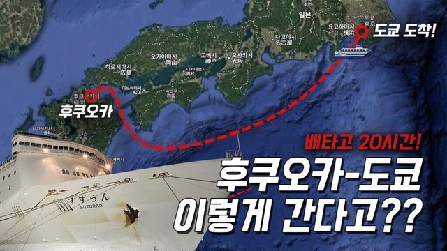 이렇게 간다고?! 후쿠오카→도쿄 🛳️ 배타고 20시간! 신박한 루트 공개!!