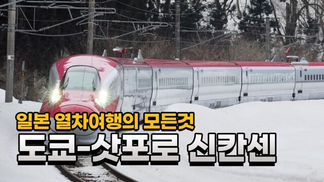 일본 열차여행 완전정복 Part.4 JR동일본과 홋카이도의 신칸센