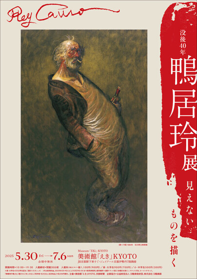Commemorating the 40th Anniversary of His Death （Museum “Eki” Kyoto） ｜Tokyo Art Beat