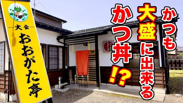 かつも大盛りに出来るかつ丼！？　新潟県上越市