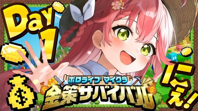 【 Minecraft 】#ホロ金策サバイバル DAY1💰大金持ちに俺はなる！！！！！！！！【ホロライブ/さくらみこ】
